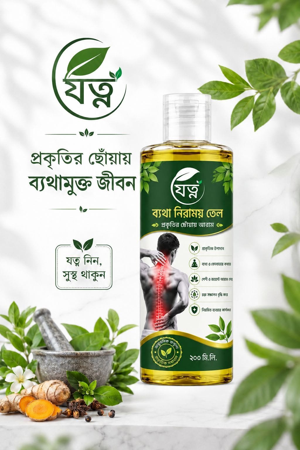 যত্ন ব্যথা নিরাময় তেল
