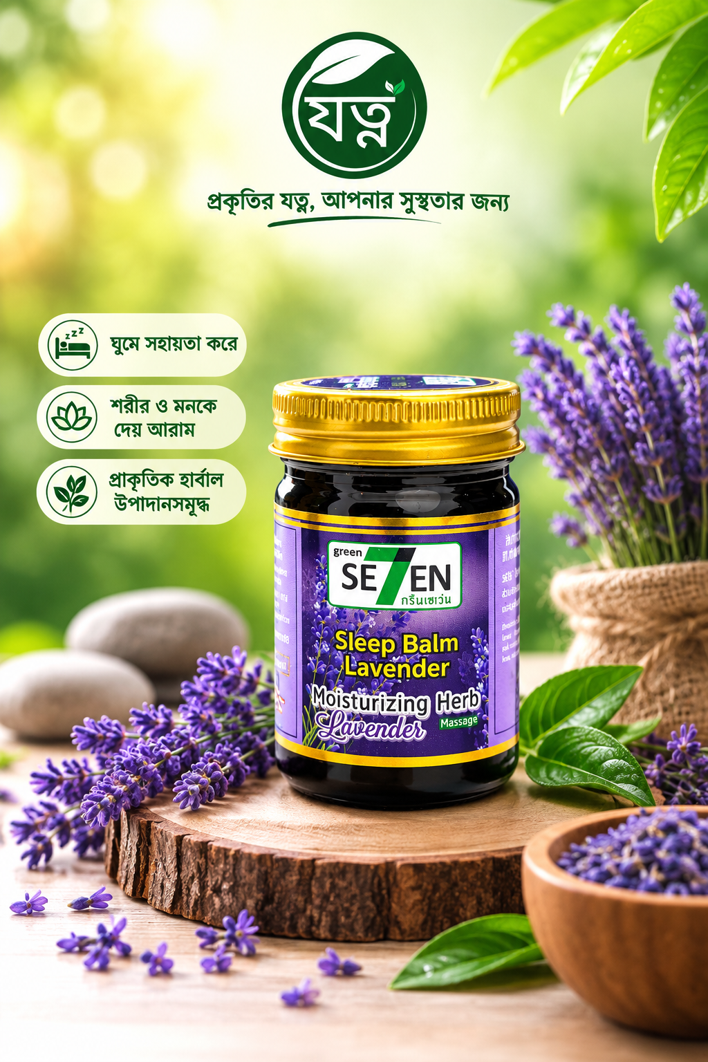 Lavender Sleep Balm অরিজিনাল থাইল্যান্ড